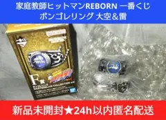 【新品未開封即納】一番くじ リボーン ボンゴレリング2種 大空 雷 マスタライズのサムネイル