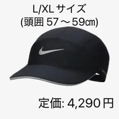 最終値下げ！ 新品 ナイキ Dri-FIT ADV NIKE キャップ 帽子 Ｌ