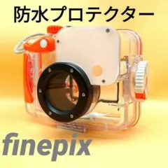 Finepix F11/F10専用防水プロテクター/WP-FXF10のサムネイル
