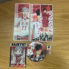 ハイキュー 音駒 まとめ売り （黒尾鉄朗 灰羽リエーフ）