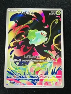 ポケカ　フジギダネ AR