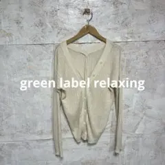 【 2411番】 green label relaxing 長袖カーディガンのサムネイル