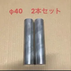 40φｘ2本セット　アルミ丸棒　A2017　ジュラルミン　旋盤 センバン DIY