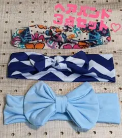 ベビー　キッズ　ヘアバンド　３点セット　ブルー系