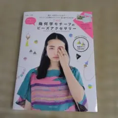 幾何学モチーフのビーズアクセサリー