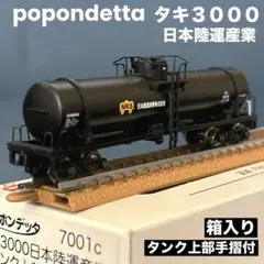 ポポンデッタ　タキ3000 日本陸運産業　タンク上部手摺付　7001cのサムネイル