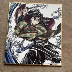 匿名配送 鬼滅の刃 柱稽古編 エンドロールイラスト 色紙 冨岡義勇 1点