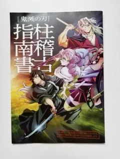 劇場版鬼滅の刃　柱稽古編　入場者特典　柱稽古指南書