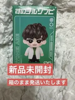 Snow Man 阿部亮平　すのチル　ソフビ　新品未開封