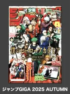 少年ジャンプGIGA 2025 AUTUMN ⭕️付録全完備⭕️書店購入そのまま新品