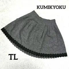 組曲 クミキョク ウール混フレアスカート ラメ 膝丈 TL 裾レース グレー