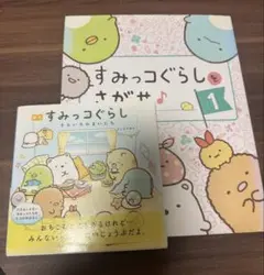 すみっこぐらし絵本セット