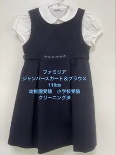 ファミリア　幼稚園小学校受験　ジャンパースカートブラウス　110㎝クリーニング済