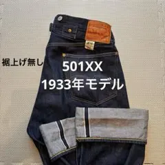 濃紺美品！リーバイス LVC 501XX 1933年 33モデル 33501のサムネイル