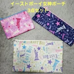 EAST BOY ポーチ 3点セット　雑誌付録 未使用品　[匿名配送・送料無料]