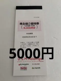 ユナイテッドスーパーマーケット優待券5,000円分のサムネイル