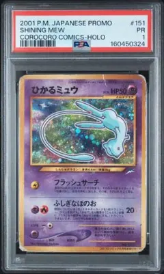 希少/旧裏】ひかるミュウ PSA1 - メルカリ