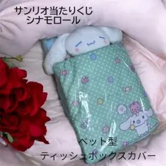 サンリオ当たりくじ シナモロール ベッド型ティッシュボックスカバー