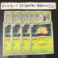 まとめ買いでお得　ネマシュマシェード　進化ライン