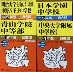 高校受験過去問 明治八王子　明治大学付属　中央大学付属　2020-2024 8冊 高校受験過去問 明治八王子 明治大学付属 中央大学付属 2020