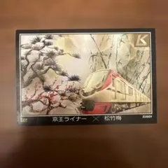 京王ライナー　トレーディングカード　329枚(内未開封275) 2026年最新】京王ライナートレーディングカードの人気アイテム - メルカリ