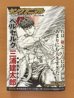 ヤングアニマル 新品未開封 三浦建太郎先生 ベルセルクメモリアル号 激