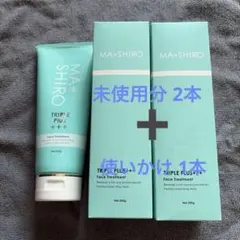 MA・SHIRO＋＋＋フェイストリートメント 2本+使いかけ1本のサムネイル