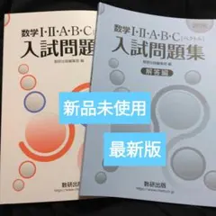 2026年最新】数学 入試問題集 数研出版の人気アイテム - メルカリ