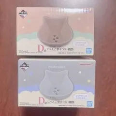 一番くじ mofusand D賞 にゃんこ型ボウル 全2種 コンプリート