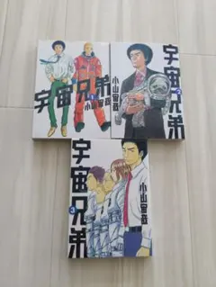 宇宙兄弟 1巻 2巻 3巻 セットまとめ売り 小山宙哉 モーニング