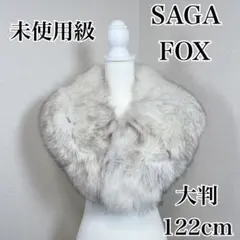 ✨未使用級✨　サガフォックス　本毛皮　ショール　マフラー　成人式　振袖　着物