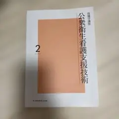 保健学講座 公衆衛生看護支援技術 2