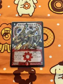 ボルベルグクロスドラゴン 初期