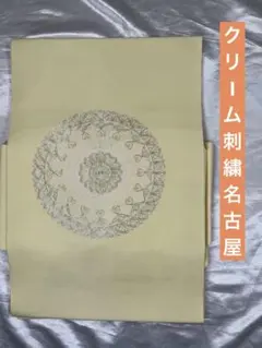 豪華綺麗美品クリーム刺繍正絹名古屋帯