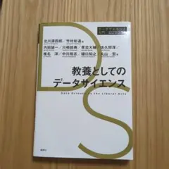 教養としてのデータサイエンス