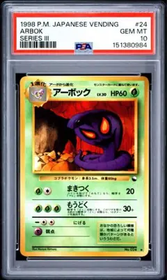 ポケモンカード アーボック 拡張シート　旧裏　PSA10 ポケモンカード アーボック 拡張シート 旧裏 PSA10 - メルカリ
