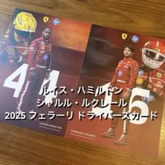 ルイス・ハミルトン シャルル・ルクレール 2025フェラーリ ドライバーズカード