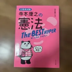 寺本康之の憲法　ザ・ベストハイパー