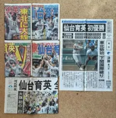 仙台育英 初優勝記念新聞セット 朝日新聞号外＋スポーツ新聞4紙＋河北新報