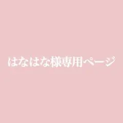 はなはな様専用ページ