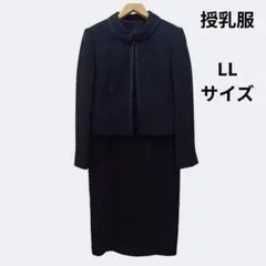 ブラックフォーマル　セレモニースーツ　ワンピース　授乳服