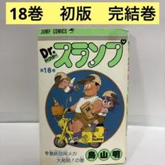 2026年最新】アラレちゃん 初版の人気アイテム - メルカリ