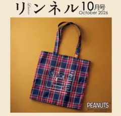 リンネル　26年10月号付録PEANUTS スヌーピー チェック織りBIGトート