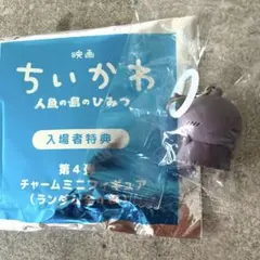 映画ちいかわ 人魚の島のひみつ 入場特典 第4弾 チャームミニフィギュア ヒトハ