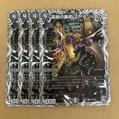 深淵の壊炉 マーダン＝ロウ マーダンロウ 銀トレジャー 4枚