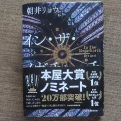 イン・ザ・メガチャーチ 朝井リョウ