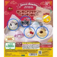 サンリオキャラクターズなりきりまん クロミ ポムポムプリン キティ ポチャッコ