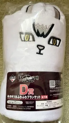 一番くじ ハイキュー D賞キタキツネふわふわブランケット