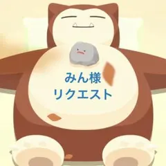 みん様　リクエスト