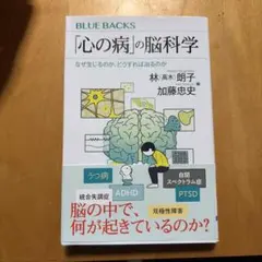 心の病の脳科学 (BLUE BACKS)